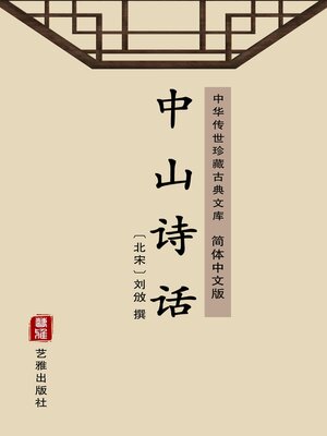 cover image of 中山诗话（简体中文版）